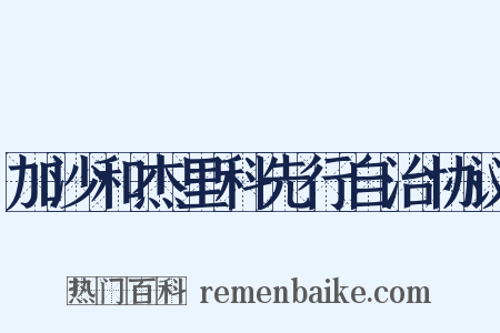 加沙和杰里科先行自治协议是什么意思的图片